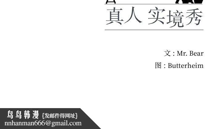 真人实境秀 第14話 第96页