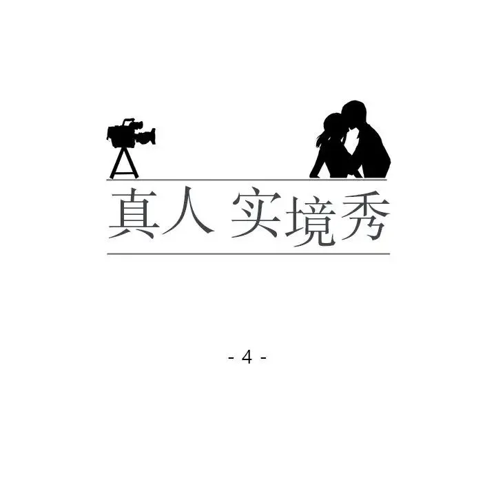 真人实境秀 第4話 第13页