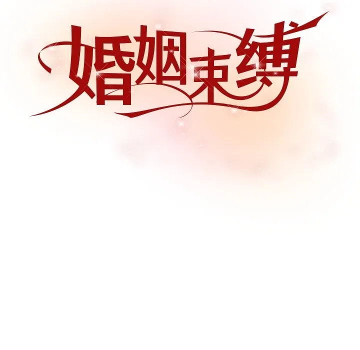 婚姻束缚 第44話 第88页
