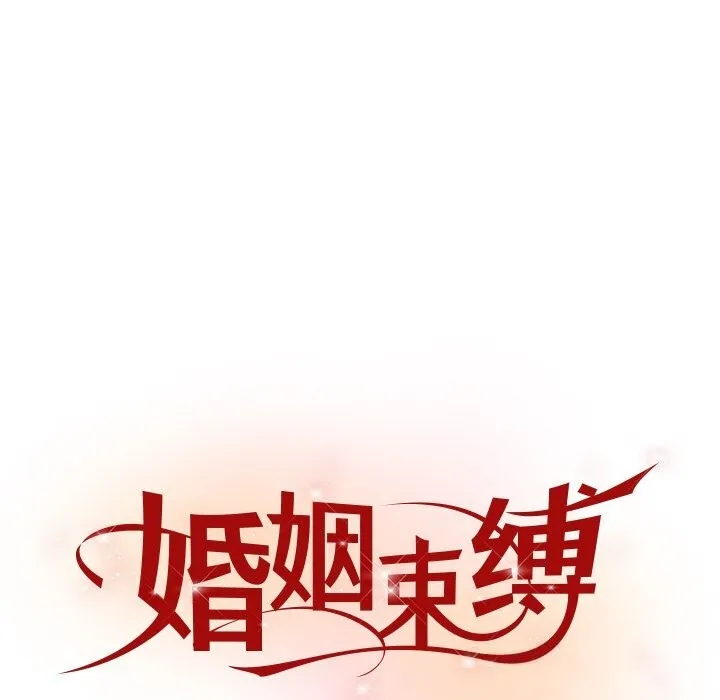 婚姻束缚 第46話 第33页