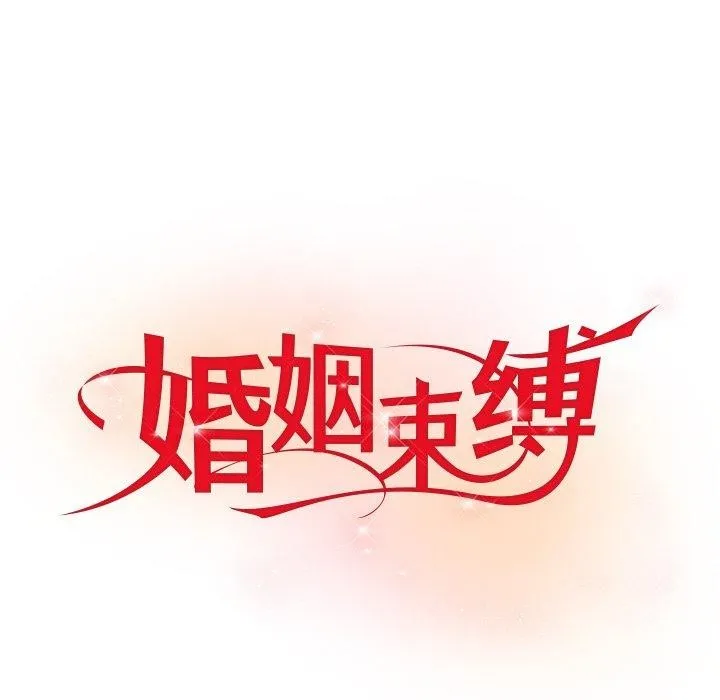 婚姻束缚 第13話 第18页