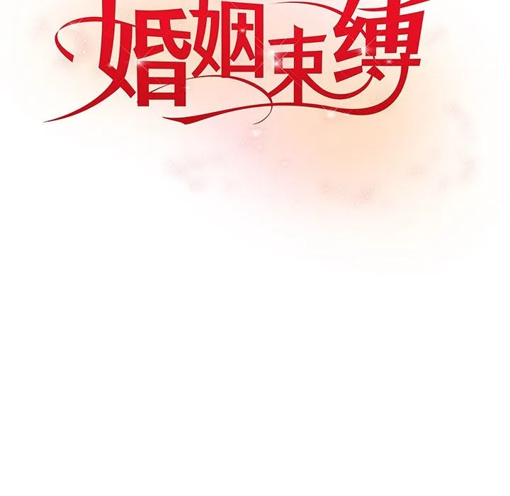 婚姻束缚 第2话 第30页