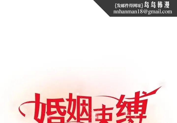 婚姻束缚 第43話 第1页