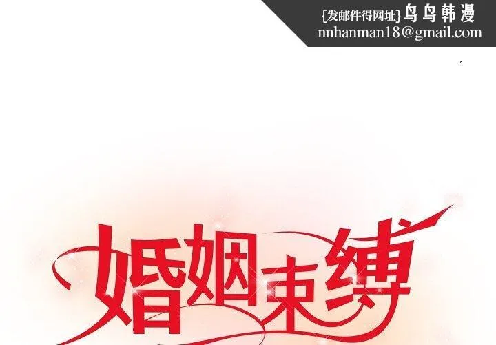 婚姻束缚 第17話 第1页