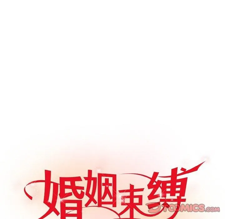 婚姻束缚 第14話 第45页