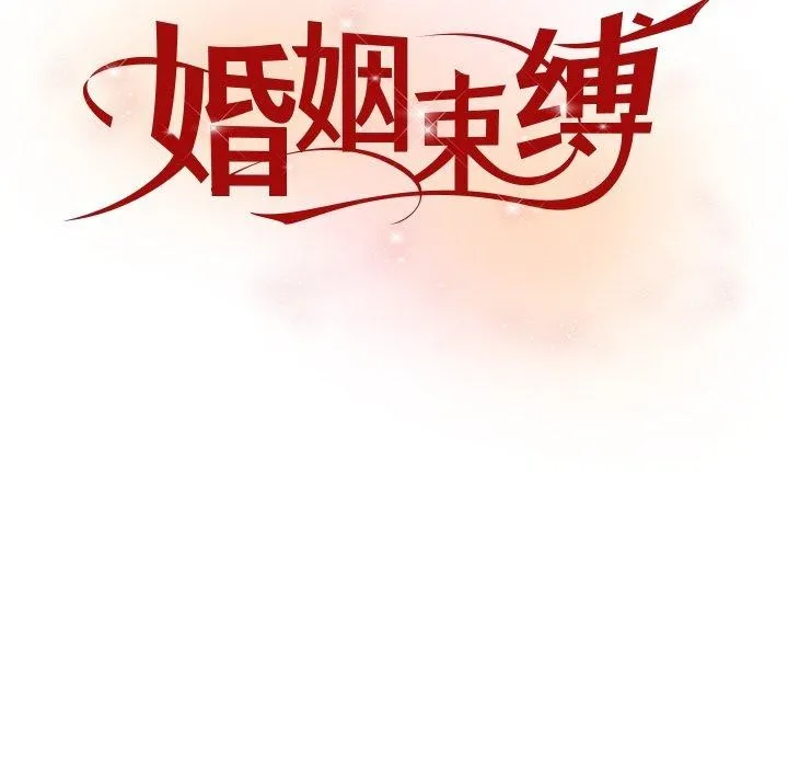 婚姻束缚 第31話 第44页