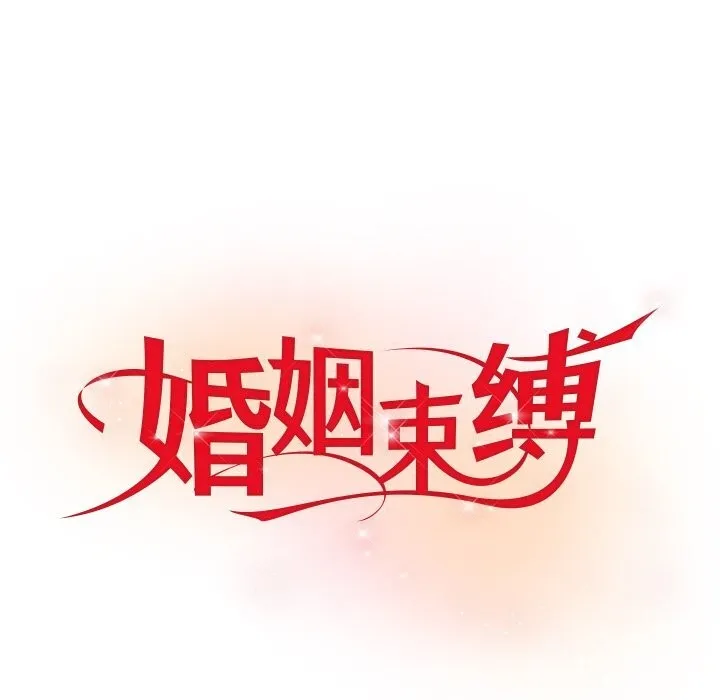 婚姻束缚 第11話 第76页