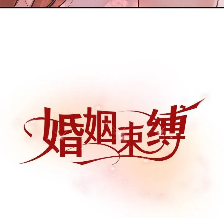 婚姻束缚 第32話 第53页