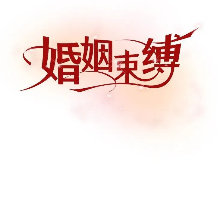 婚姻束缚 第24話 第44页