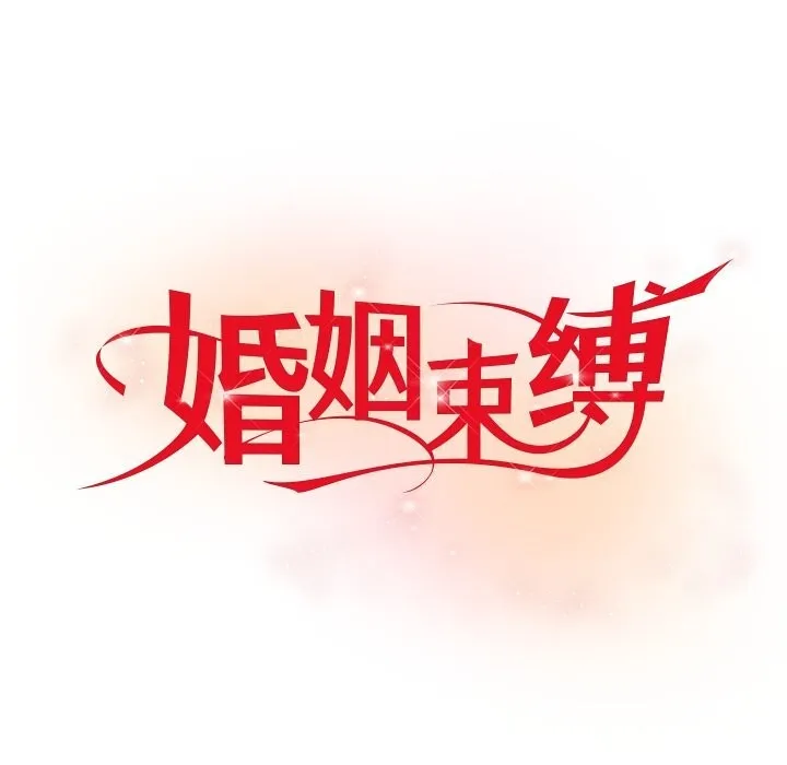 婚姻束缚 第39話 第23页