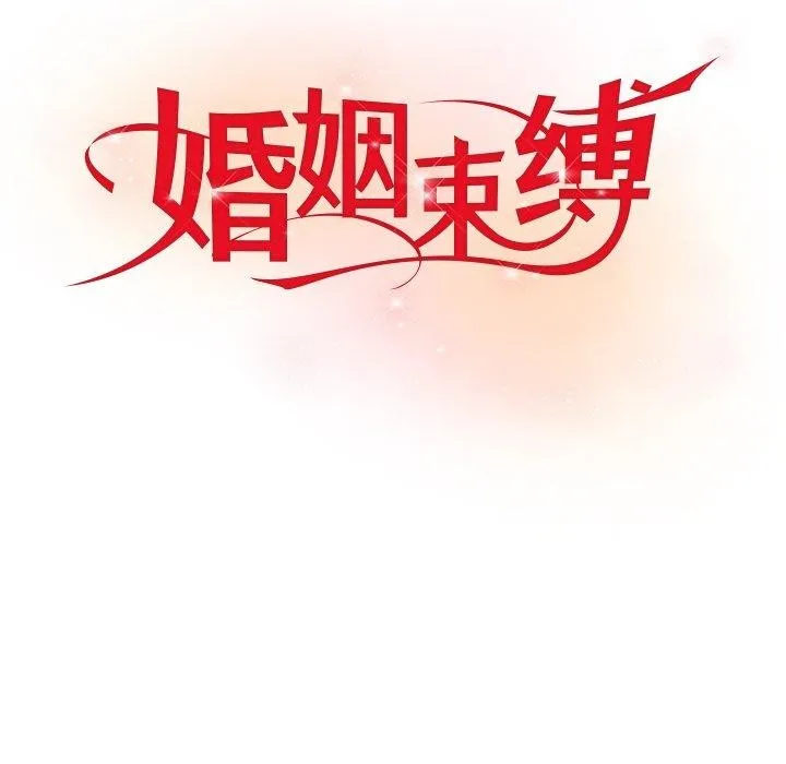 婚姻束缚 第12話 第74页