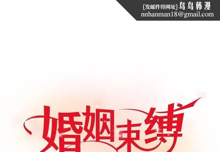 婚姻束缚 第16話 第1页