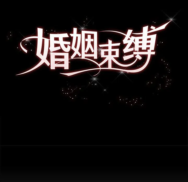 婚姻束缚 第1话 第68页
