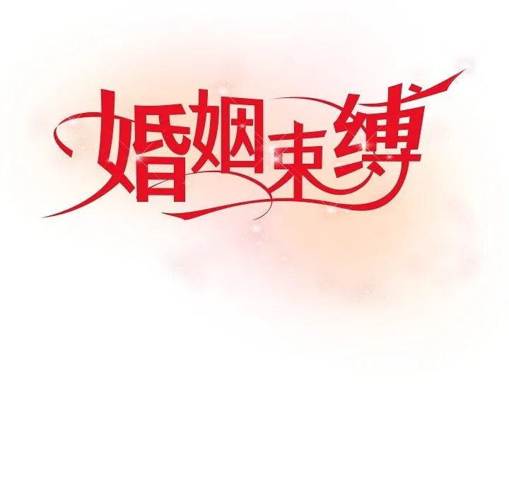 婚姻束缚 第35話 第23页