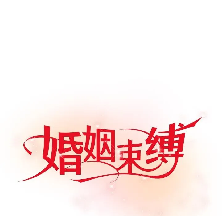 婚姻束缚 第41話 第51页