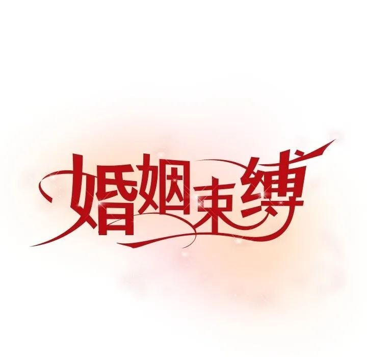 婚姻束缚 第50話 第83页