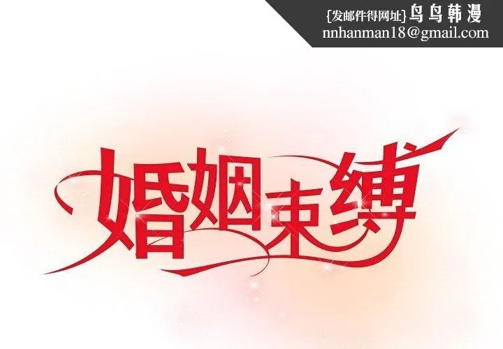婚姻束缚 第9話 第1页