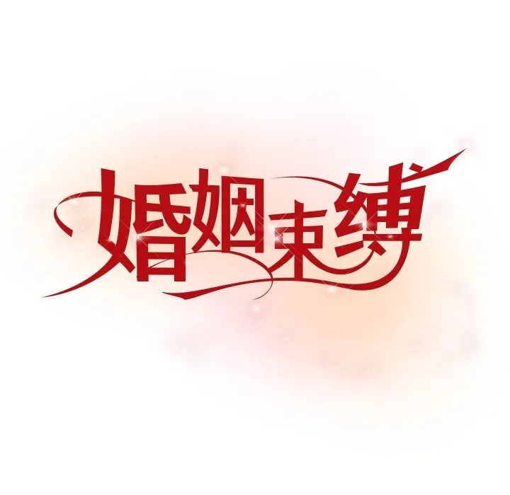 婚姻束缚 第21話 第8页