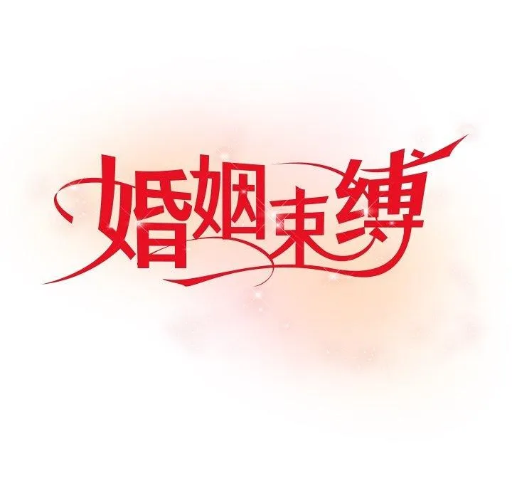婚姻束缚 第18話 第62页