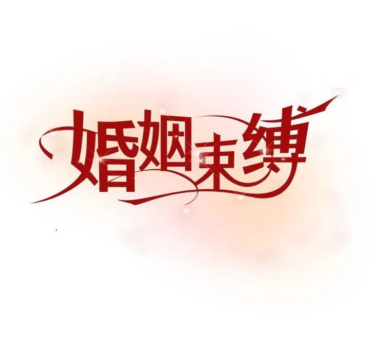 婚姻束缚 第36話 第36页