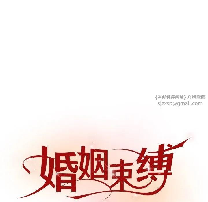 婚姻束缚 第8話 第42页