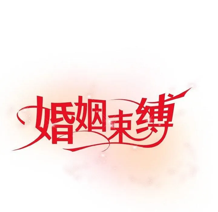 婚姻束缚 第7話 第6页