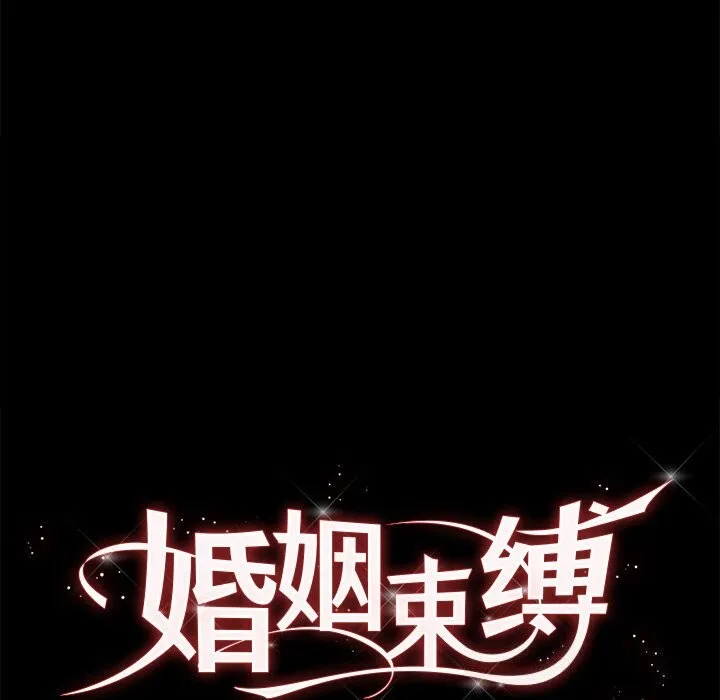 婚姻束缚 第25話 第25页