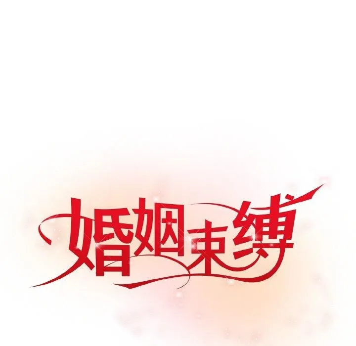 婚姻束缚 第5話 第55页