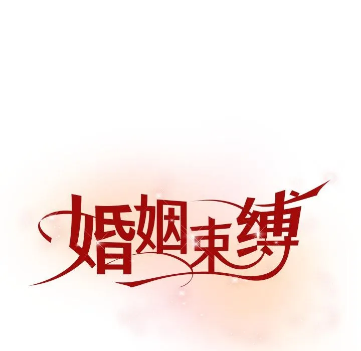 婚姻束缚 第49話 第65页
