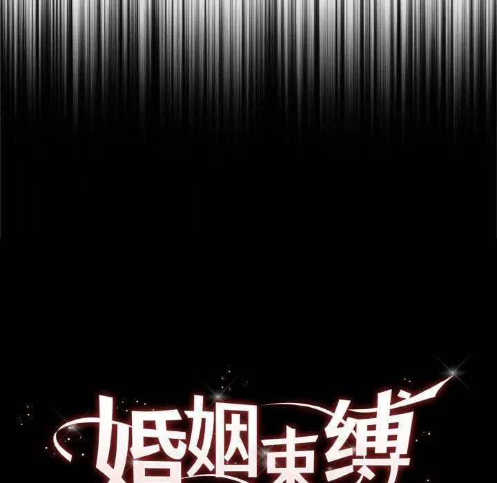 婚姻束缚 第4話 第24页