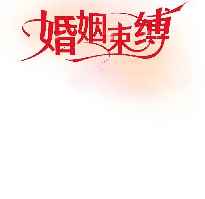 婚姻束缚 第10話 第74页