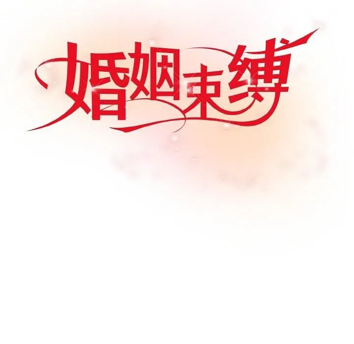 婚姻束缚 第6話 第44页