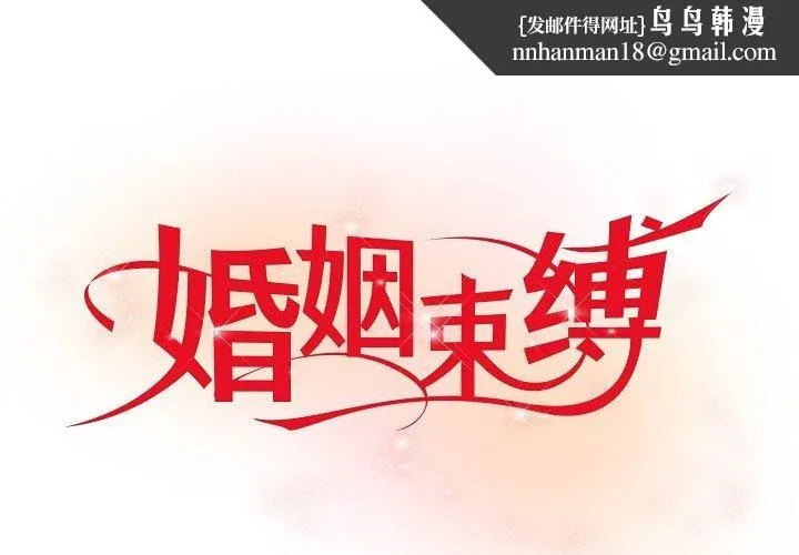 婚姻束缚 第29話 第1页