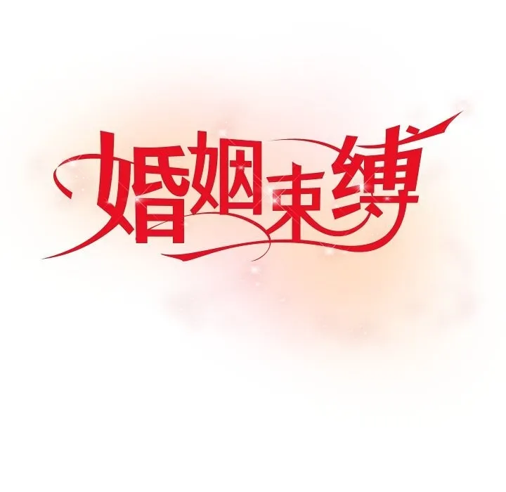婚姻束缚 第48話 第23页