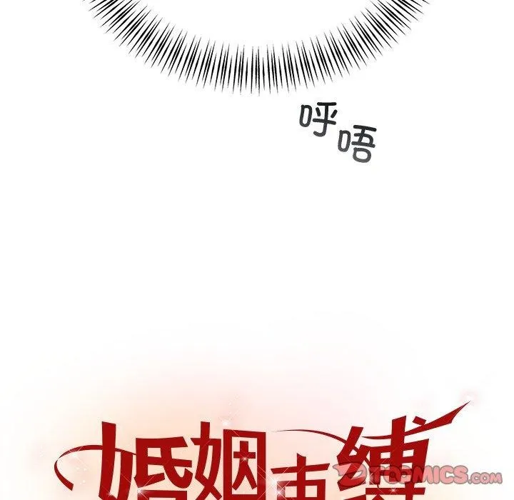 婚姻束缚 第34話 第21页