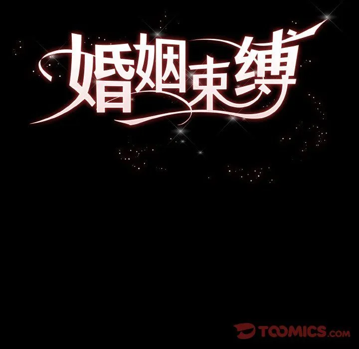 婚姻束缚 第3话 第66页