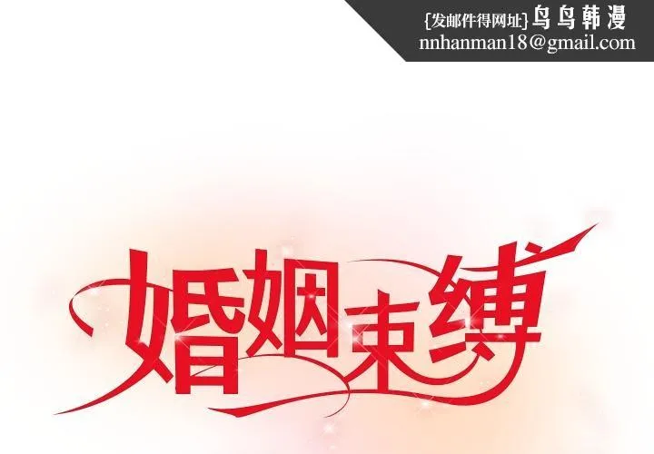 婚姻束缚 第42話 第1页