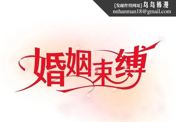 婚姻束缚 第33話 第1页