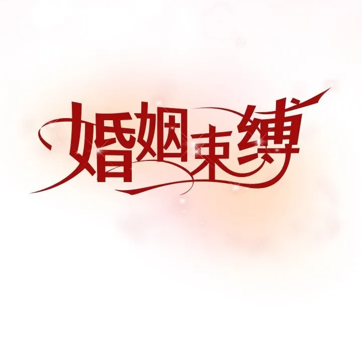 婚姻束缚 第19話 第9页