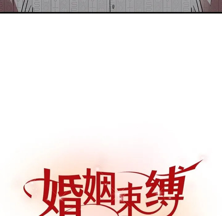 婚姻束缚 第47話 第12页