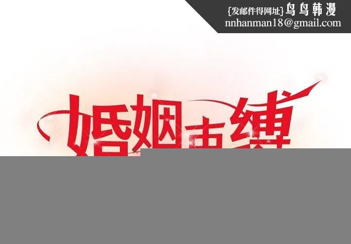 婚姻束缚 第28話 第1页