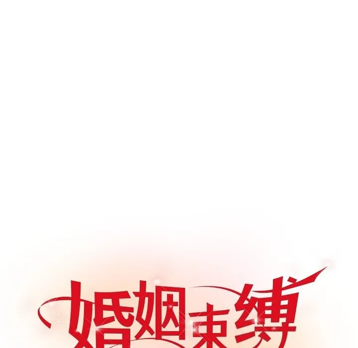 婚姻束缚 第51話 第142页