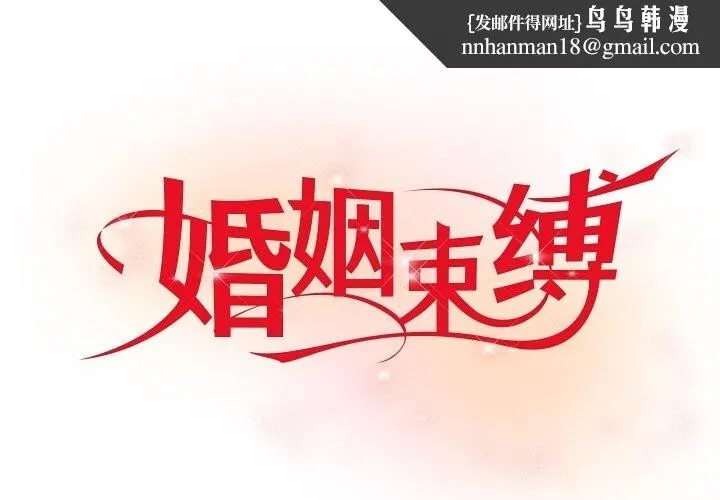 婚姻束缚 第20話 第1页