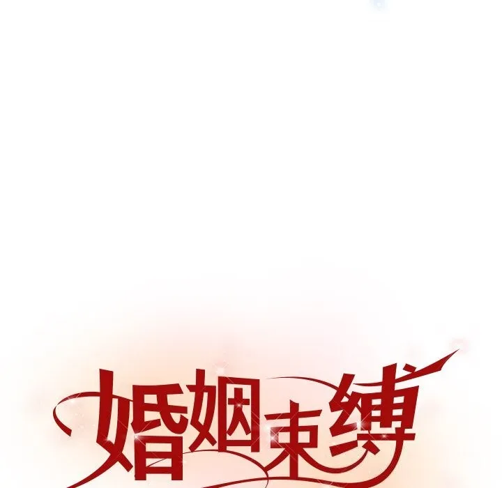 婚姻束缚 第45話 第32页
