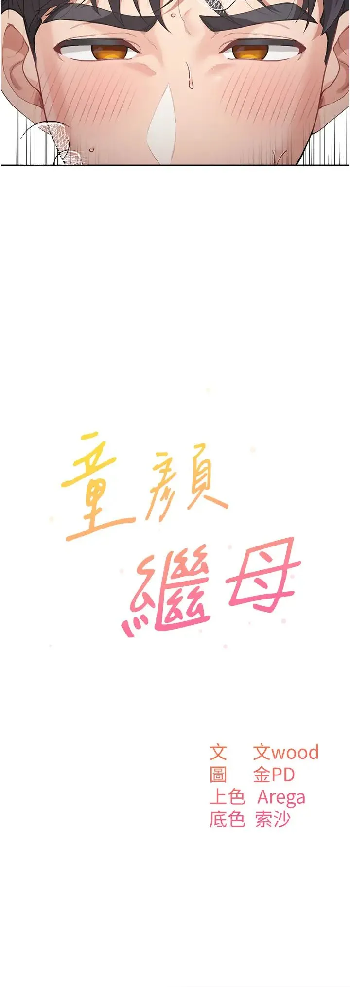 童颜继母 第11話-這次換從後面來! 第2页