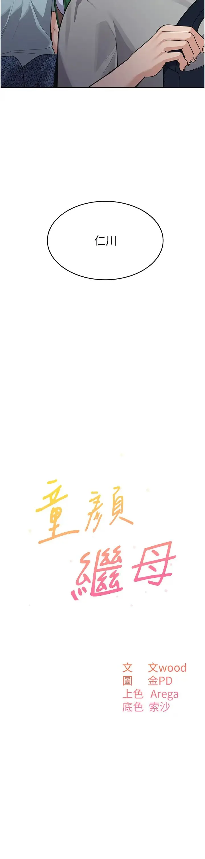 童颜继母 第36話-我沒穿內褲，直接來吧! 第15页