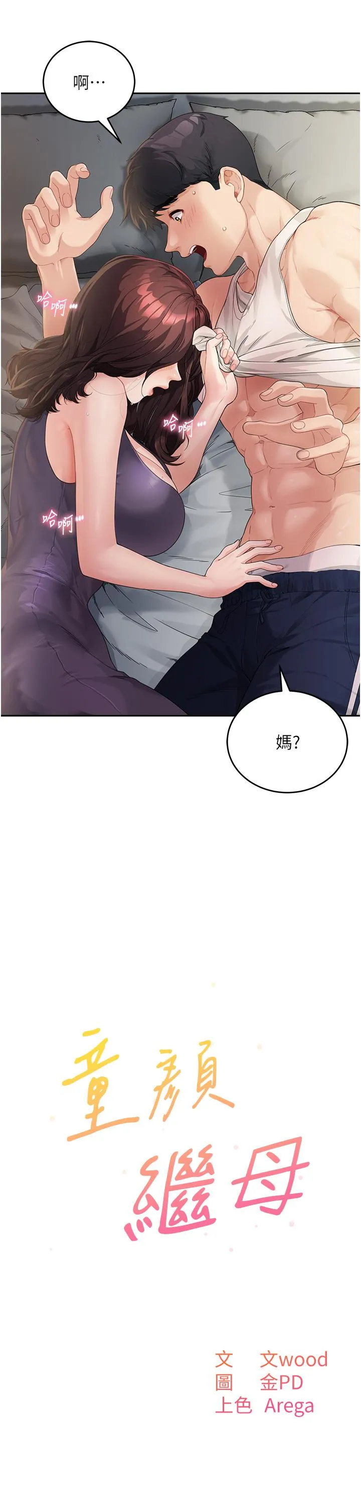 童颜继母 第2话-我们可以一起「做」 第2页