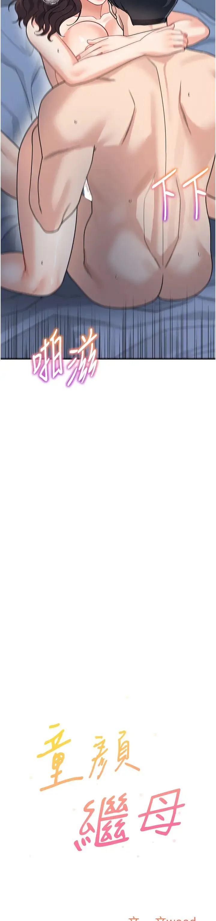 童颜继母 第49話-留下你的溫存再走 第3页