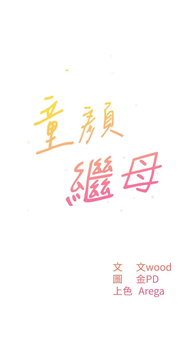 童颜继母 第6话-姐姐的热烈欢迎 第3页