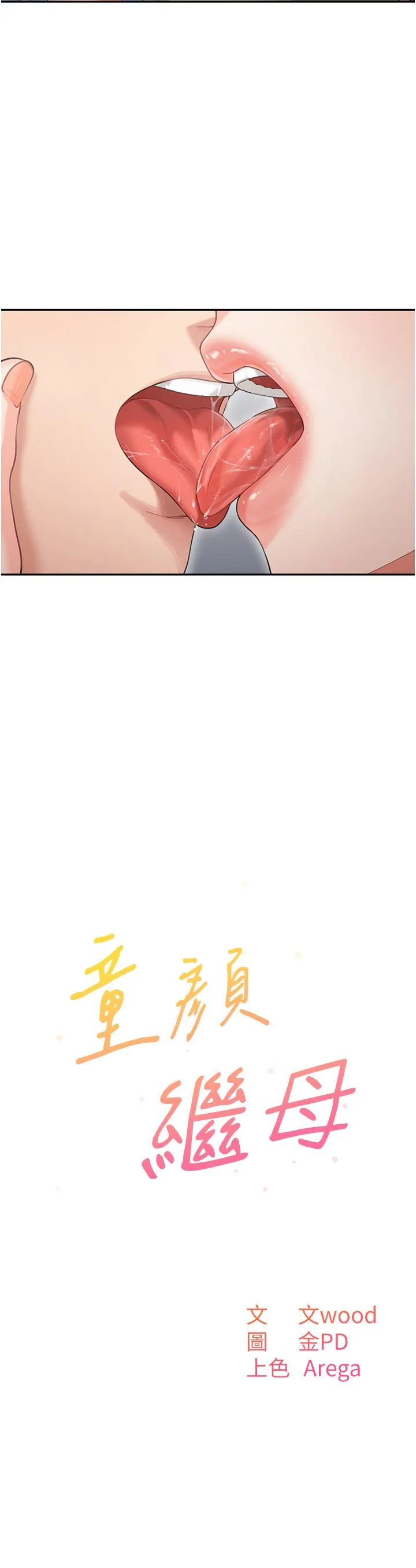 童颜继母 第3话-和我做爱会更爽 第2页